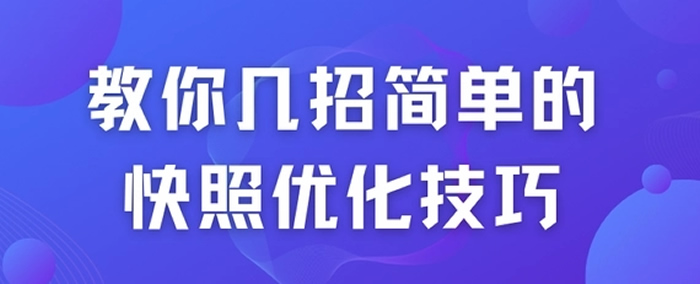 教你幾招簡(jiǎn)單的快照優(yōu)化技巧