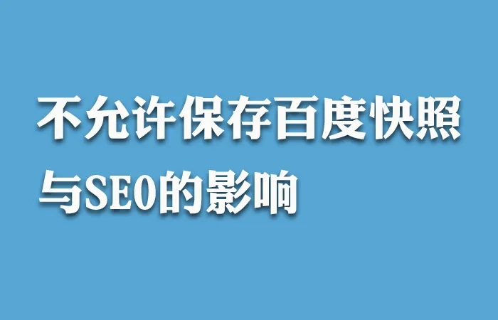 百度快照的消失將會(huì)給我們帶來(lái)什么影響