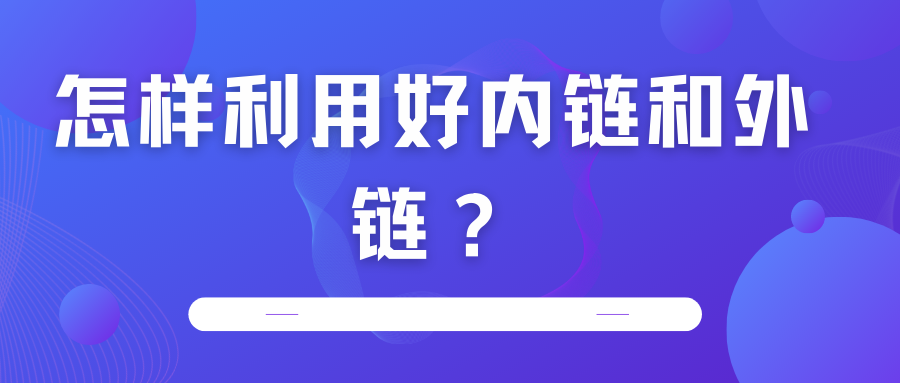 怎樣利用好內(nèi)鏈和外鏈？