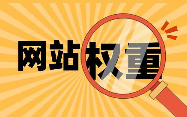 有哪些方法可以提高網(wǎng)站的內(nèi)頁權(quán)重呢