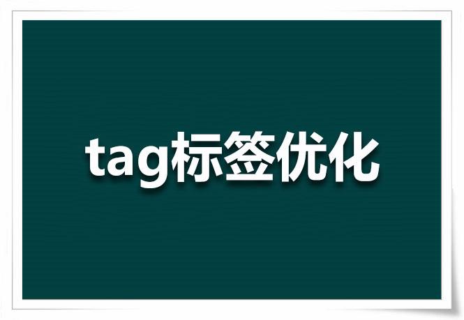 網(wǎng)站tag怎么優(yōu)化tag的正確用途是什么